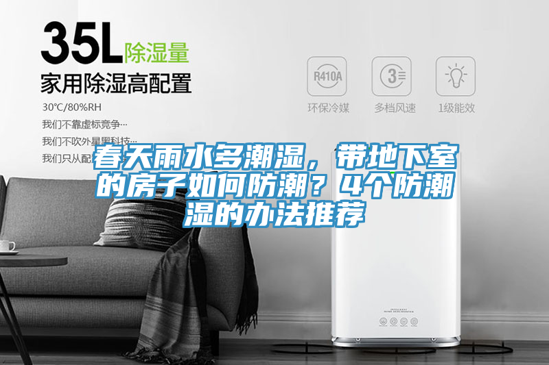 春天雨水多潮濕，帶地下室的房子如何防潮？4個(gè)防潮濕的辦法推薦