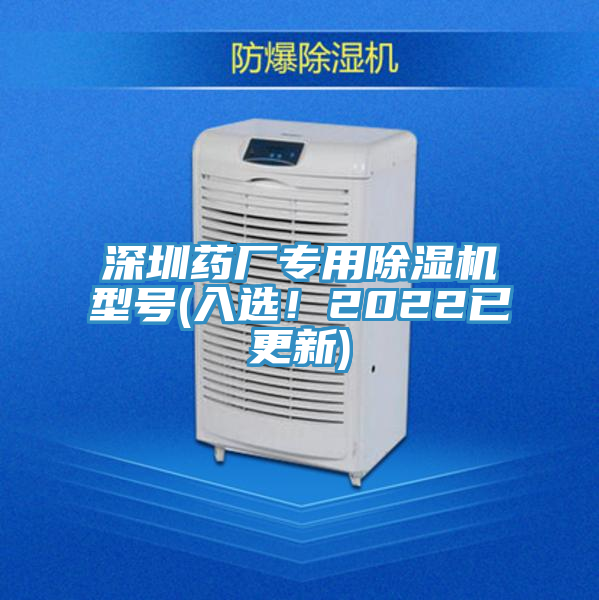 深圳藥廠專用除濕機型號(入選！2022已更新)