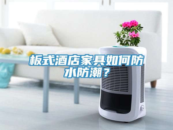 板式酒店家具如何防水防潮？