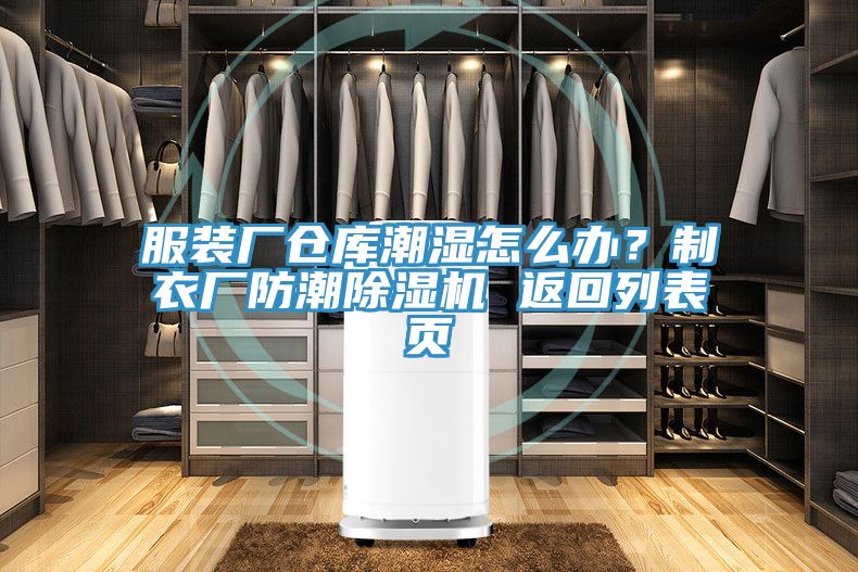 服裝廠倉庫潮濕怎么辦？制衣廠防潮除濕機 返回列表頁