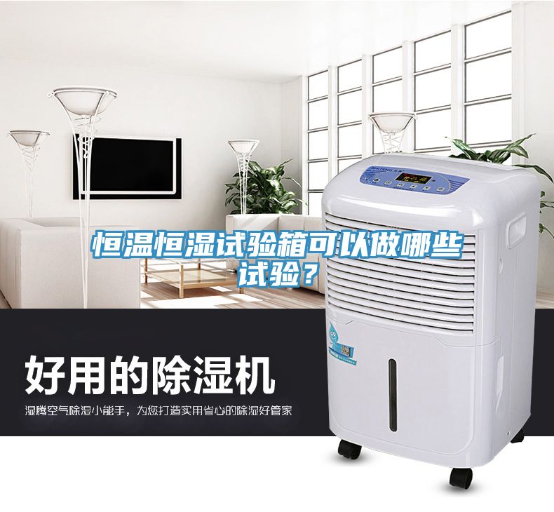 恒溫恒濕試驗箱可以做哪些試驗？
