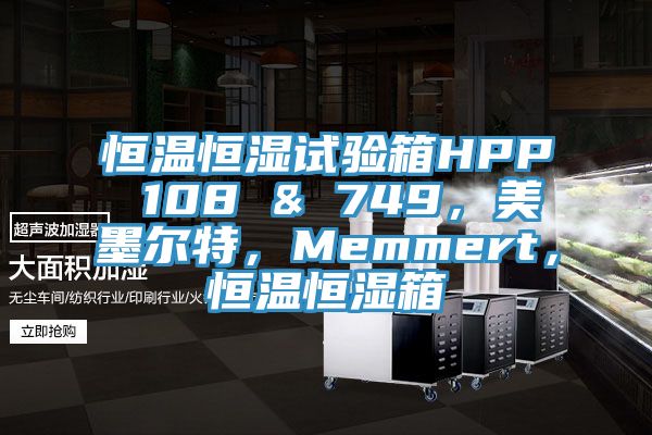 恒溫恒濕試驗(yàn)箱HPP 108 & 749，美墨爾特，Memmert，恒溫恒濕箱