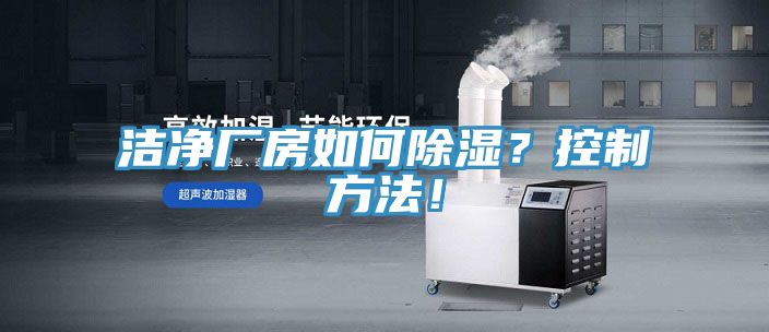 潔凈廠房如何除濕？控制方法！