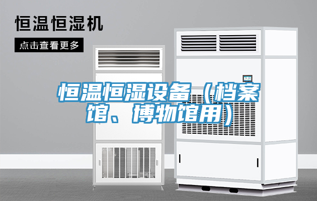 恒溫恒濕設(shè)備（檔案館、博物館用）