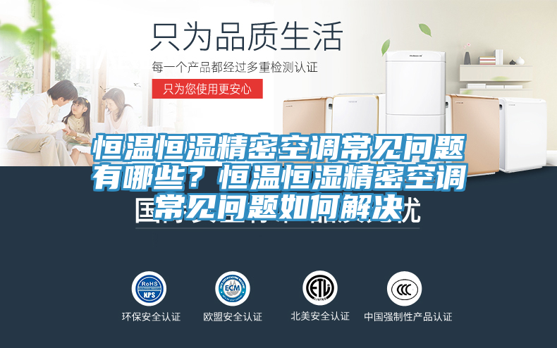 恒溫恒濕精密空調常見問題有哪些？恒溫恒濕精密空調常見問題如何解決