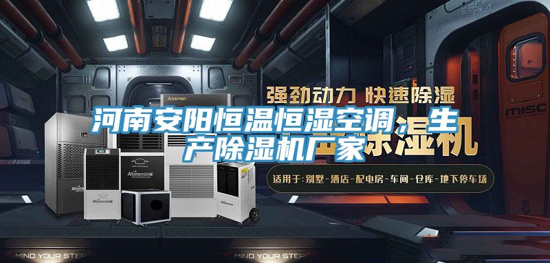 河南安陽(yáng)恒溫恒濕空調(diào)，生產(chǎn)除濕機(jī)廠家