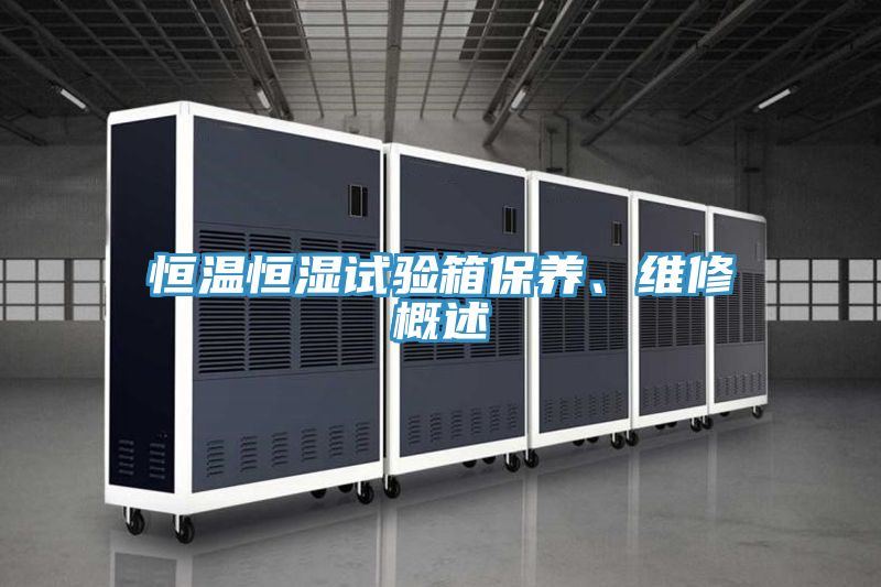 恒溫恒濕試驗箱保養(yǎng)、維修概述