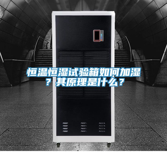 恒溫恒濕試驗(yàn)箱如何加濕？其原理是什么？