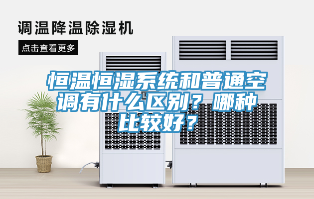 恒溫恒濕系統(tǒng)和普通空調有什么區(qū)別？哪種比較好？
