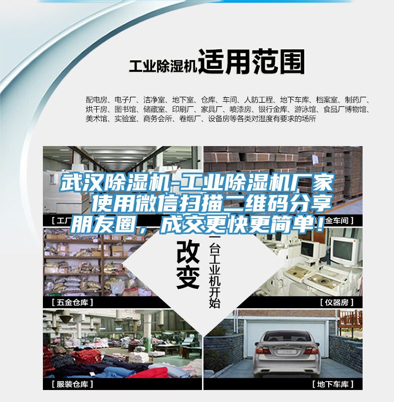 武漢除濕機-工業(yè)除濕機廠家  使用微信掃描二維碼分享朋友圈，成交更快更簡單！
