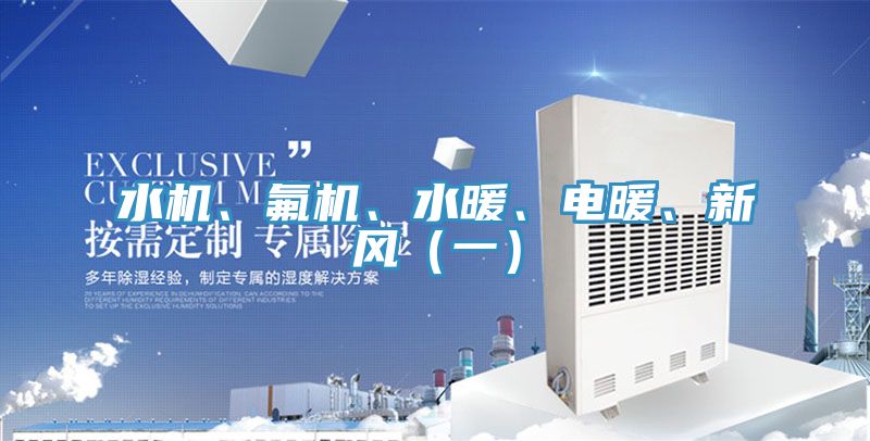 水機(jī)、氟機(jī)、水暖、電暖、新風(fēng)（一）