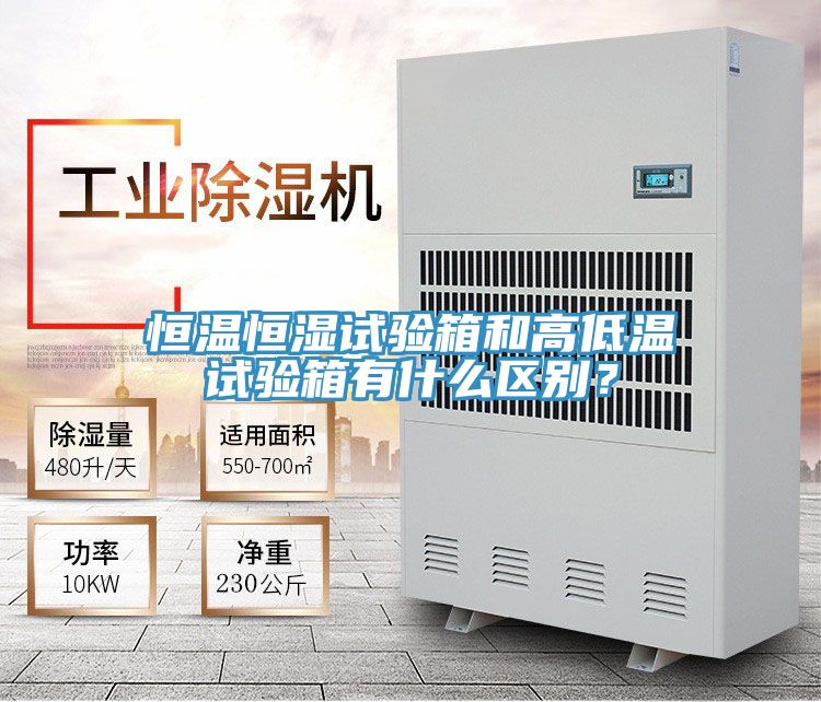恒溫恒濕試驗(yàn)箱和高低溫試驗(yàn)箱有什么區(qū)別？