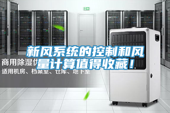 新風(fēng)系統(tǒng)的控制和風(fēng)量計(jì)算值得收藏！