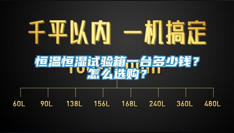 恒溫恒濕試驗(yàn)箱一臺(tái)多少錢(qián)？怎么選購(gòu)？