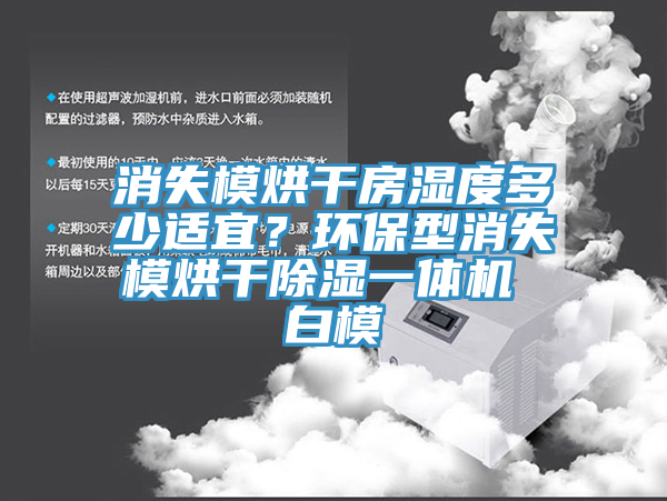 消失模烘干房濕度多少適宜？環(huán)保型消失模烘干除濕一體機(jī) 白模