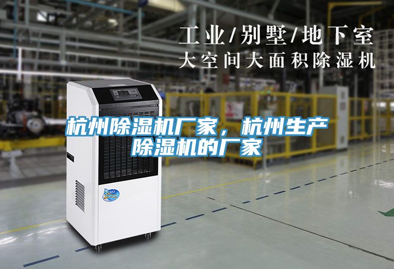 杭州除濕機(jī)廠家，杭州生產(chǎn)除濕機(jī)的廠家
