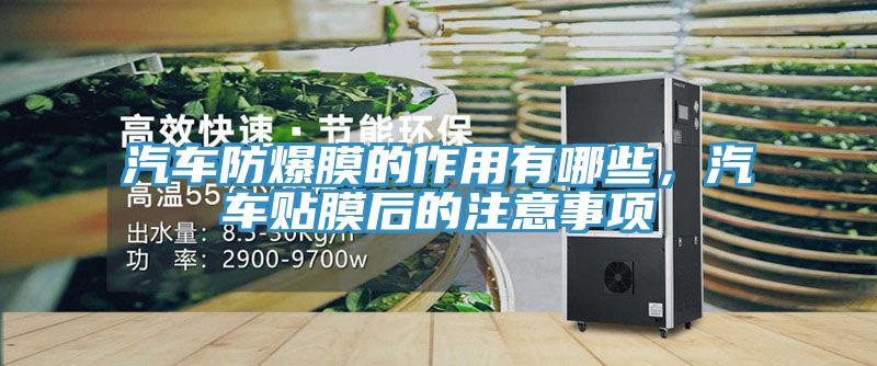 汽車防爆膜的作用有哪些，汽車貼膜后的注意事項