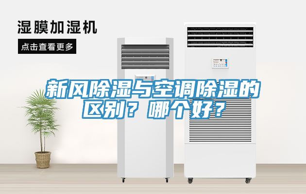新風除濕與空調(diào)除濕的區(qū)別？哪個好？