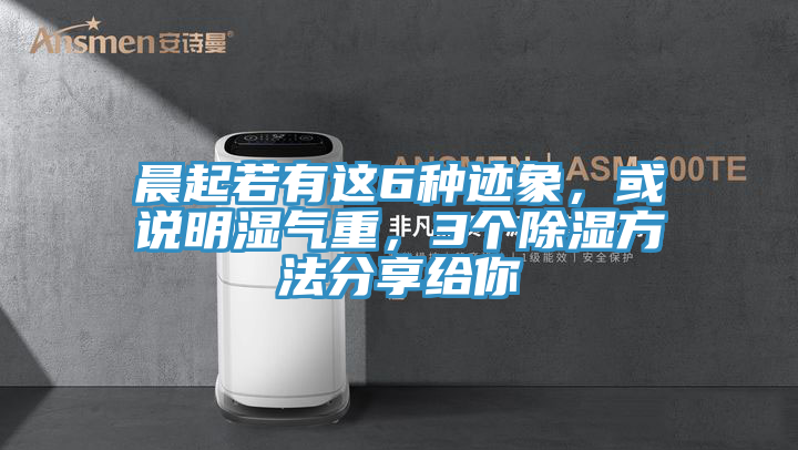 晨起若有這6種跡象，或說明濕氣重，3個(gè)除濕方法分享給你