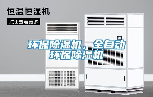 環(huán)保除濕機(jī)，全自動(dòng)環(huán)保除濕機(jī)