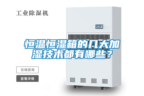 恒溫恒濕箱的幾大加濕技術(shù)都有哪些？