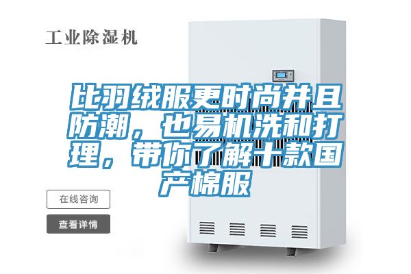 比羽絨服更時尚并且防潮，也易機洗和打理，帶你了解十款國產棉服