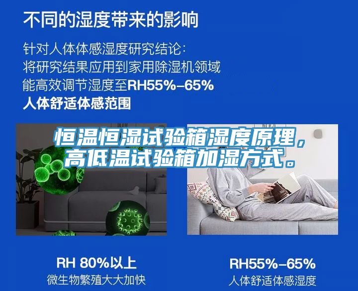 恒溫恒濕試驗箱濕度原理，高低溫試驗箱加濕方式。