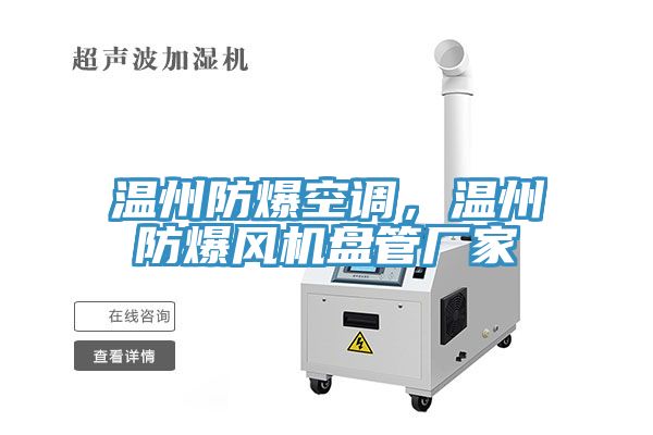 溫州防爆空調(diào)，溫州防爆風(fēng)機(jī)盤管廠家