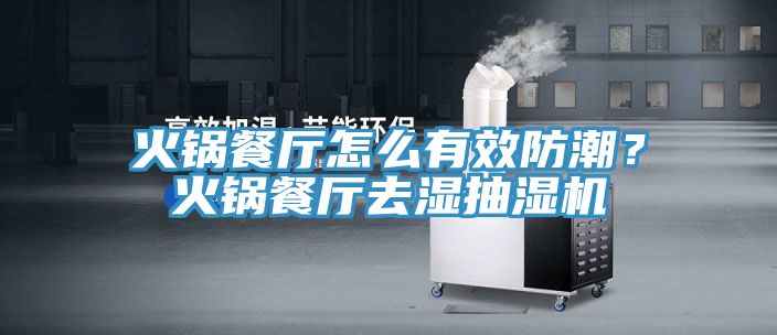 火鍋餐廳怎么有效防潮？火鍋餐廳去濕抽濕機(jī)