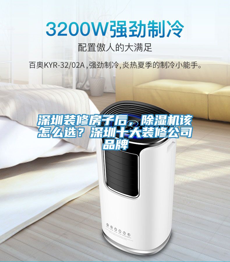 深圳裝修房子后，除濕機(jī)該怎么選？深圳十大裝修公司品牌
