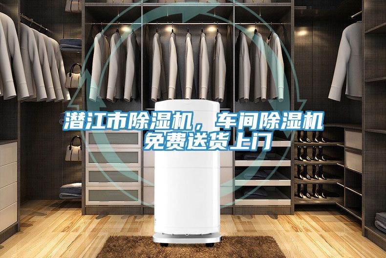潛江市除濕機(jī)，車間除濕機(jī)  免費(fèi)送貨上門