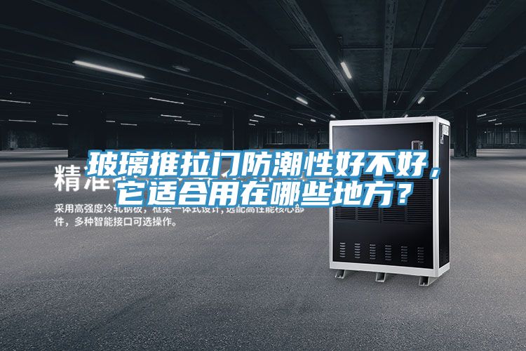 玻璃推拉門(mén)防潮性好不好，它適合用在哪些地方？