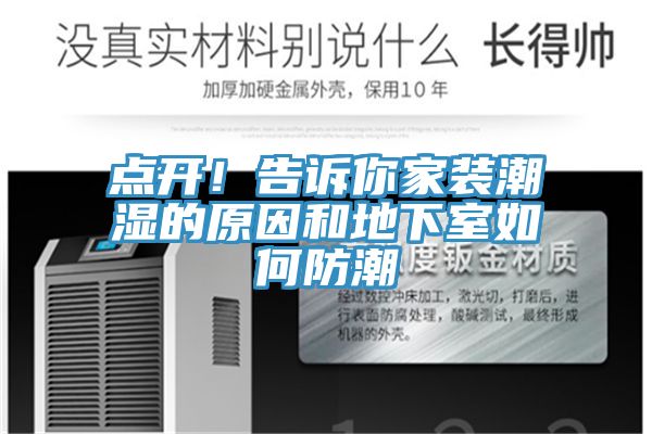 點(diǎn)開(kāi)！告訴你家裝潮濕的原因和地下室如何防潮