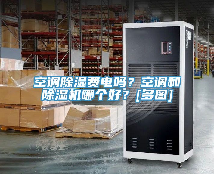 空調除濕費電嗎？空調和除濕機哪個好？[多圖]