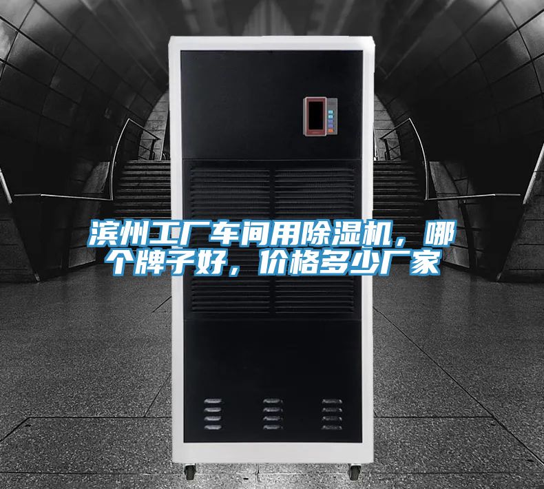 濱州工廠車間用除濕機(jī)，哪個(gè)牌子好，價(jià)格多少廠家