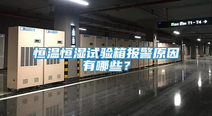 恒溫恒濕試驗(yàn)箱報(bào)警原因有哪些？
