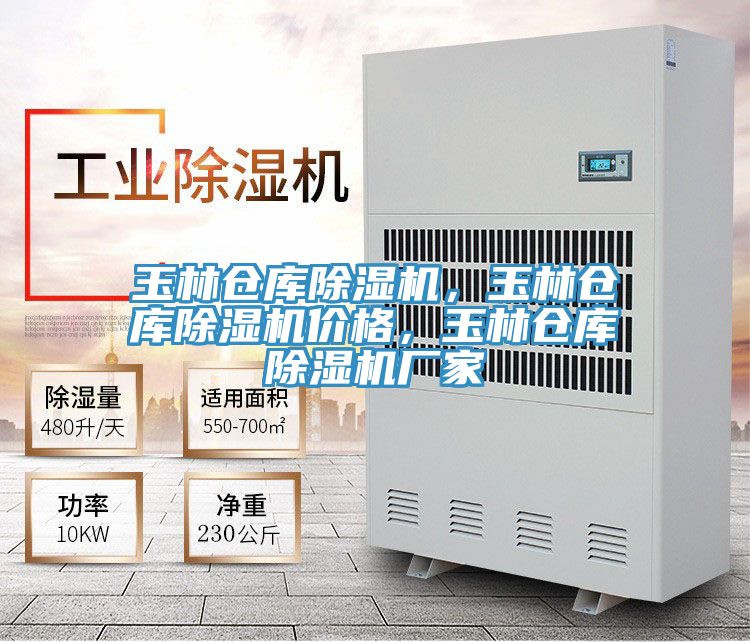 玉林倉庫除濕機(jī)，玉林倉庫除濕機(jī)價(jià)格，玉林倉庫除濕機(jī)廠家