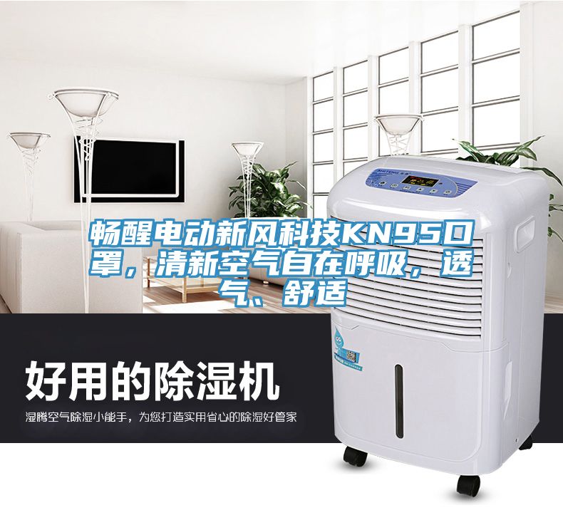 暢醒電動(dòng)新風(fēng)科技KN95口罩，清新空氣自在呼吸，透氣、舒適