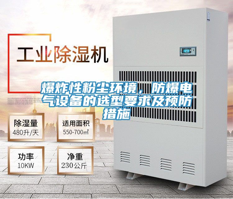 爆炸性粉塵環(huán)境，防爆電氣設(shè)備的選型要求及預(yù)防措施