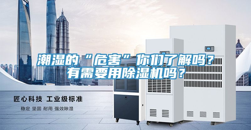 潮濕的“危害”你們了解嗎？有需要用除濕機(jī)嗎？