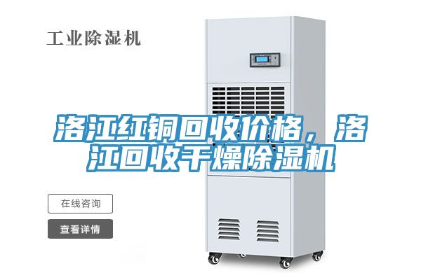 洛江紅銅回收價(jià)格，洛江回收干燥除濕機(jī)