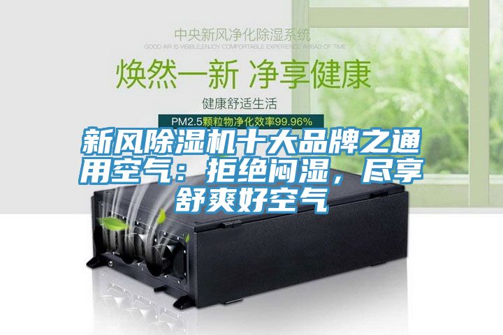 新風(fēng)除濕機(jī)十大品牌之通用空氣：拒絕悶濕，盡享舒爽好空氣