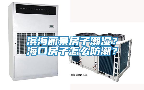 濱海麗景房子潮濕？?？诜孔釉趺捶莱?？