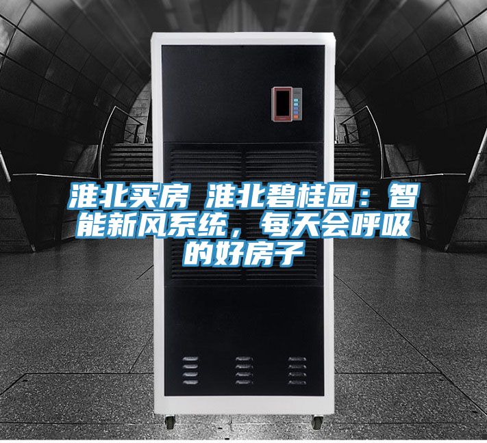 淮北買房│淮北碧桂園：智能新風(fēng)系統(tǒng)，每天會(huì)呼吸的好房子