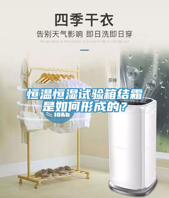 恒溫恒濕試驗(yàn)箱結(jié)霜是如何形成的？