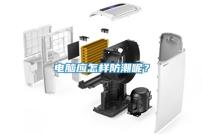 電腦應(yīng)怎樣防潮呢？