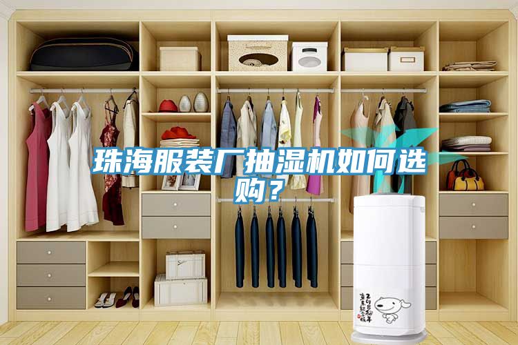 珠海服裝廠(chǎng)抽濕機(jī)如何選購(gòu)？
