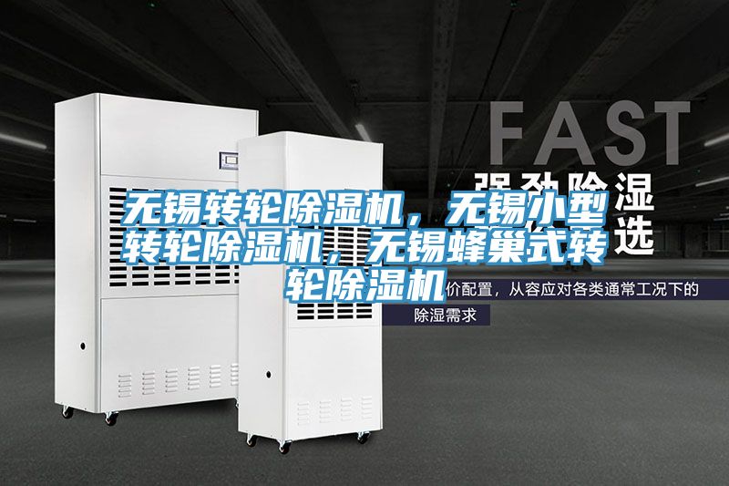 無(wú)錫轉(zhuǎn)輪除濕機(jī)，無(wú)錫小型轉(zhuǎn)輪除濕機(jī)，無(wú)錫蜂巢式轉(zhuǎn)輪除濕機(jī)