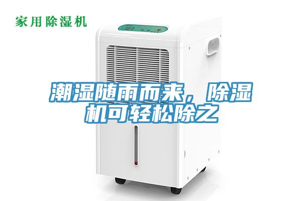 潮濕隨雨而來，除濕機(jī)可輕松除之
