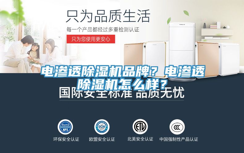 電滲透除濕機(jī)品牌？電滲透除濕機(jī)怎么樣？